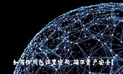  如何给钱包设置密码，确保资产安全？