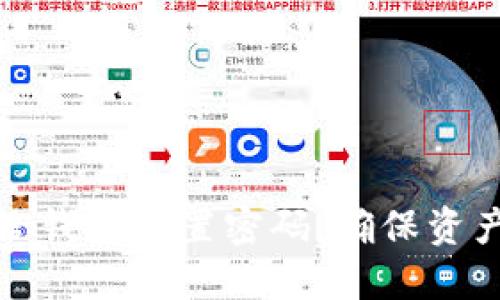  如何给钱包设置密码，确保资产安全？