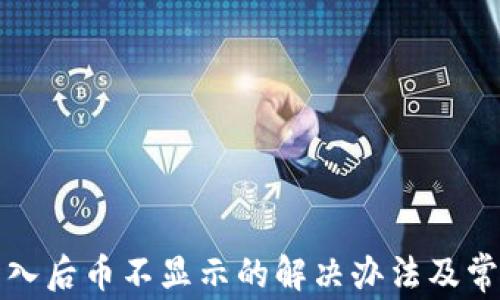 
小狐钱包导入后币不显示的解决办法及常见问题解析