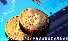 小狐钱包导入后币不显示