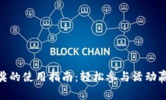 数字钱包抽奖的使用指南