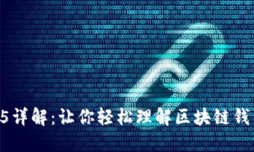 区块链钱包源码H5详解：让你轻松理解区块链钱包的构建与重要性