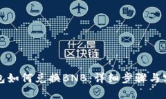 小狐钱包如何兑换BNB：详