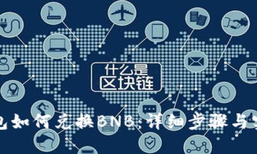 小狐钱包如何兑换BNB：详细步骤与实用技巧