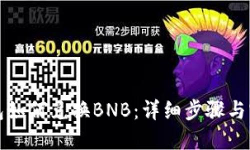 小狐钱包如何兑换BNB：详细步骤与实用技巧