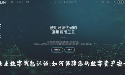 未来数字钱包认证：如何保障您的数字资产安全