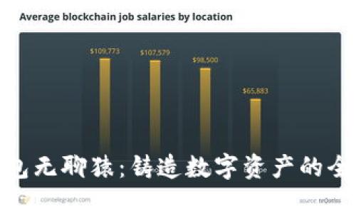 小狐钱包无聊猿：铸造数字资产的全新体验