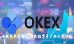 小狐钱包无聊猿：铸造数