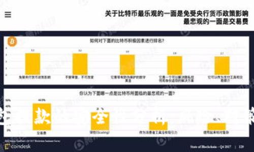 数字钱包提款的安全性分析：风险、对策与建议