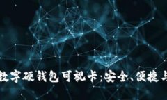 全面解析数字硬钱包可视