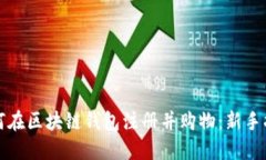 如何在区块链钱包注册并