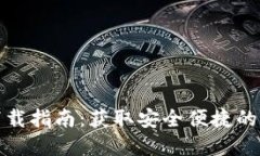 小狐钱包苹果版下载指南