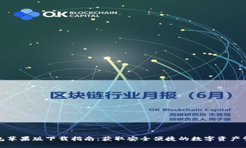 小狐钱包苹果版下载指南：获取安全便捷的数字资产管理工具