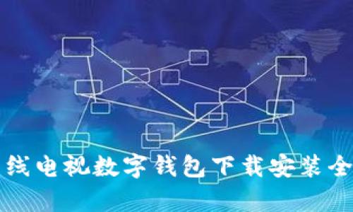 江苏有线电视数字钱包下载安装全面指南