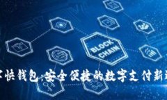 数字快钱包：安全便捷的