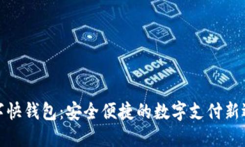 数字快钱包：安全便捷的数字支付新选择