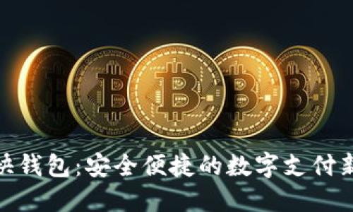 数字快钱包：安全便捷的数字支付新选择