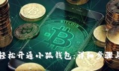 如何轻松开通小狐钱包：