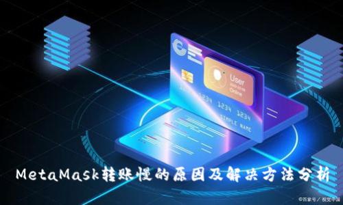MetaMask转账慢的原因及解决方法分析
