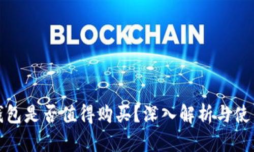 数字钱包是否值得购买？深入解析与使用指南