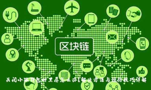 关闭小狐钱包时黑屏怎么办？解决方法与预防技巧详解