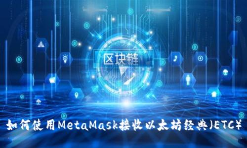 如何使用MetaMask接收以太坊经典（ETC）