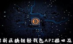 全面解析区块链轻钱包A