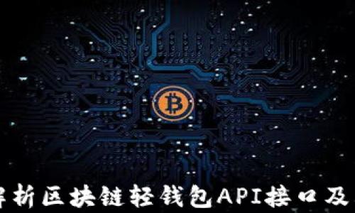 全面解析区块链轻钱包API接口及其应用