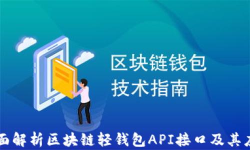 全面解析区块链轻钱包API接口及其应用