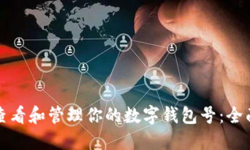 如何查看和管理你的数字钱包号：全面指南