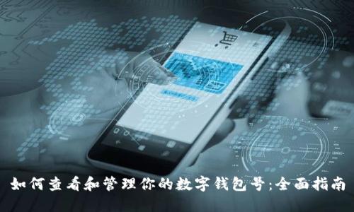 如何查看和管理你的数字钱包号：全面指南