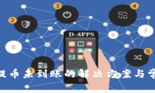 MetaMask提币未到账的解决方案与常见问题解答