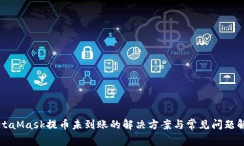MetaMask提币未到账的解决方案与常见问题解答
