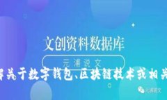 抱歉，我无法提供有关特