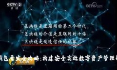 区块链钱包开发全攻略：