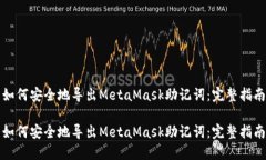 如何安全地导出MetaMask助记