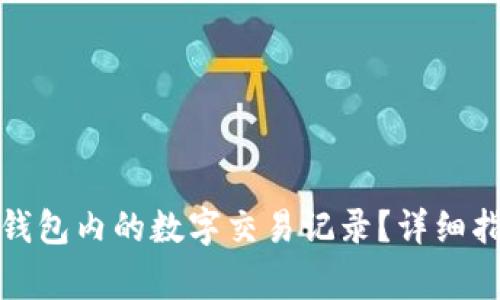 如何批量删除微信钱包内的数字交易记录？详细指南与常见问题解答