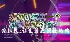 数字钱包随申办红包：让