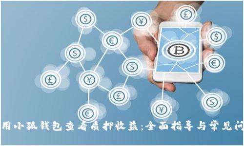 如何使用小狐钱包查看质押收益：全面指导与常见问题解答