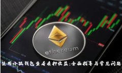 如何使用小狐钱包查看质