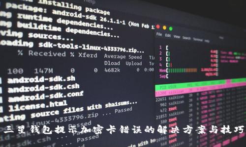 三星钱包提示加密卡错误的解决方案与技巧