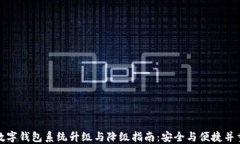 数字钱包系统升级与降级