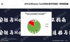 币安链与MetaMask的交互指南