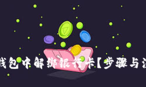 如何在小狐钱包中解绑银行卡？步骤与注意事项详解