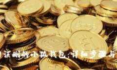 如何找回误删的小狐钱包