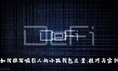 如何撰写吸引人的小狐钱