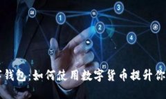 ### 数字钱包：如何使用数
