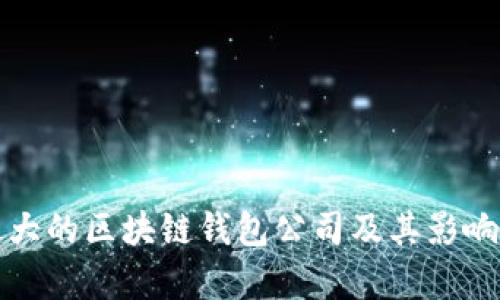 全球最大的区块链钱包公司及其影响力分析