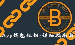 如何查看小狐App钱包私钥
