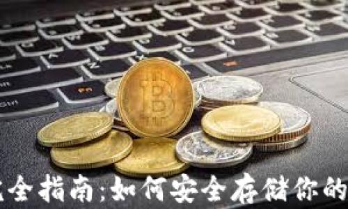 
冷钱包完全指南：如何安全存储你的加密货币